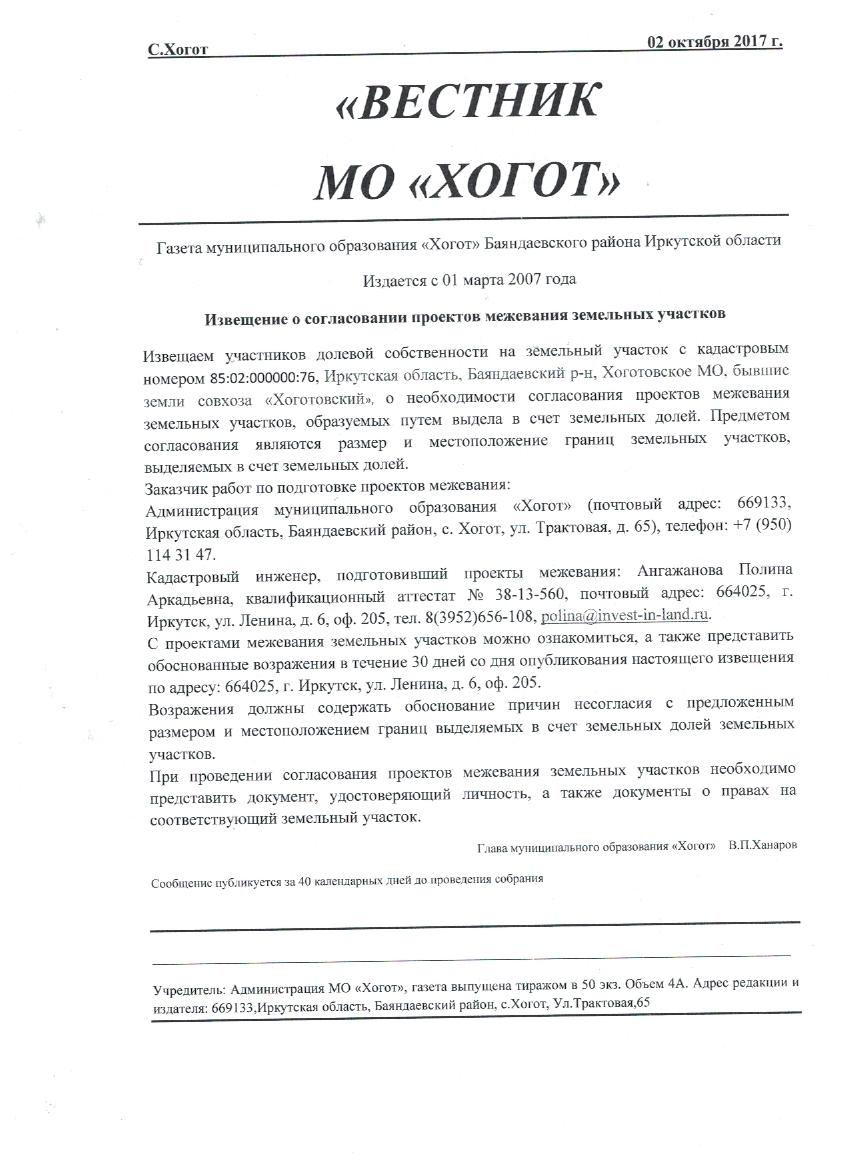 «Вестник МО «Хогот»